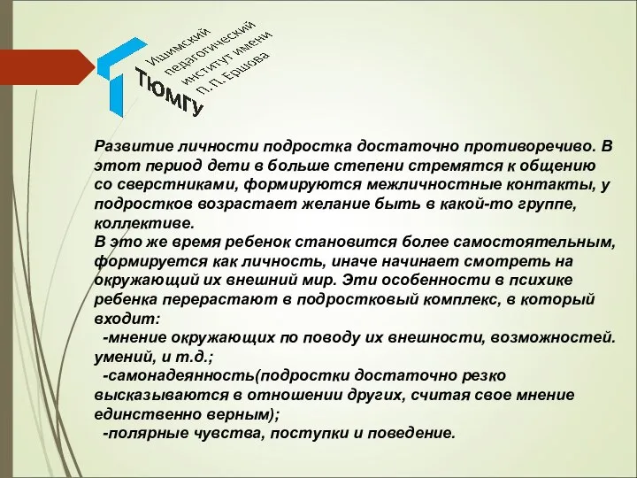 Развитие личности подростка достаточно противоречиво. В этот период дети в больше