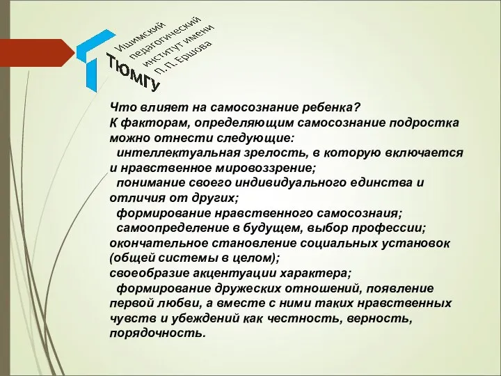 Что влияет на самосознание ребенка? К факторам, определяющим самосознание подростка можно