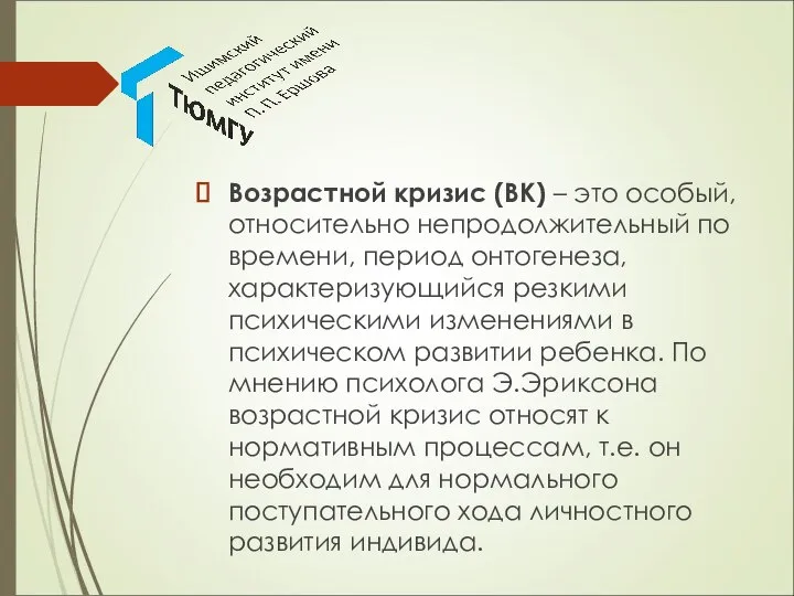 Возрастной кризис (ВК) – это особый, относительно непродолжительный по времени, период