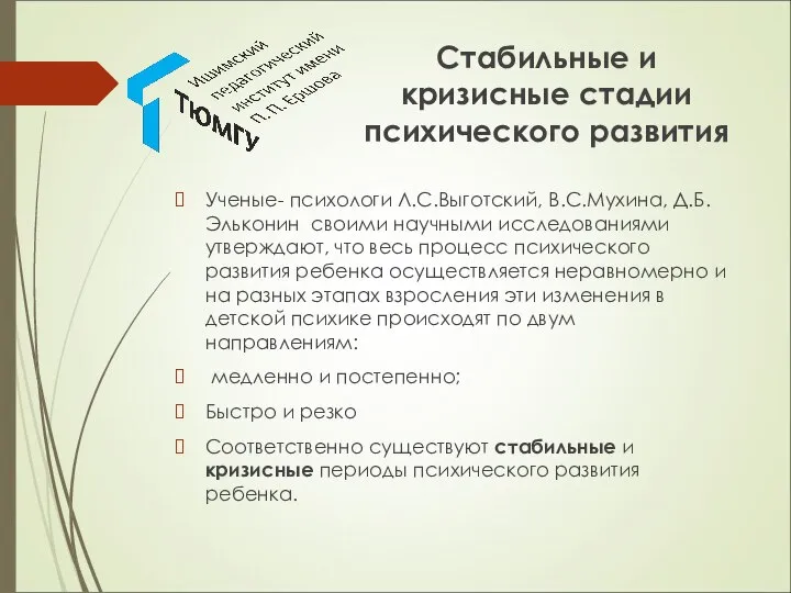 Стабильные и кризисные стадии психического развития Ученые- психологи Л.С.Выготский, В.С.Мухина, Д.Б.Эльконин