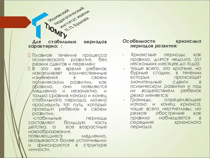 Для стабильных периодов характерно: : Плавное течение процесса психического развития, без