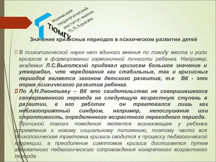 Значение кризисных периодов в психическом развитии детей В психологической науке нет