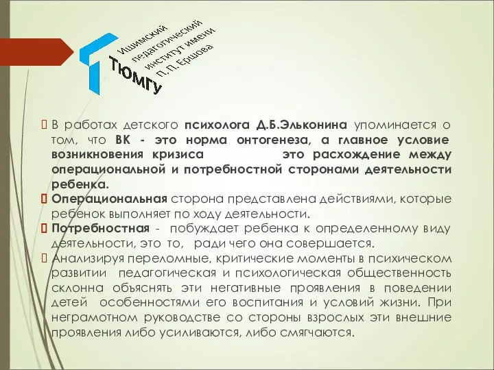 В работах детского психолога Д.Б.Эльконина упоминается о том, что ВК -