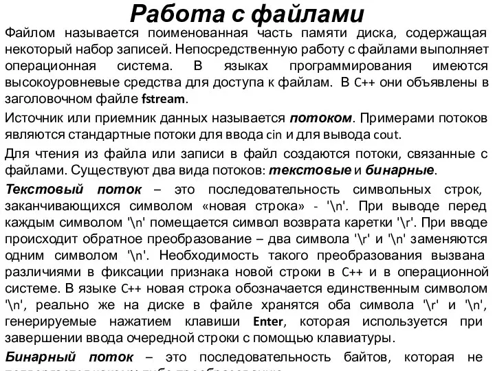 Работа с файлами Файлом называется поименованная часть памяти диска, содержащая некоторый