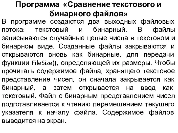 Программа «Сравнение текстового и бинарного файлов» В программе создаются два выходных