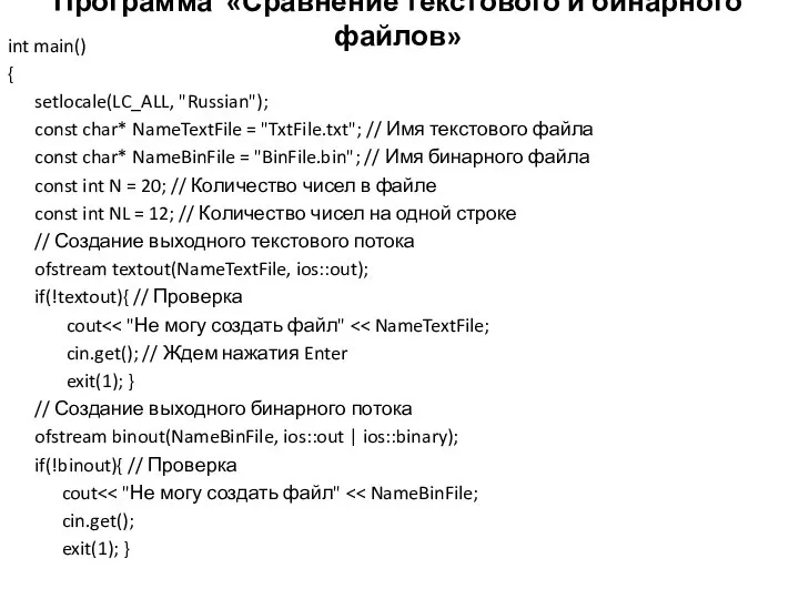 Программа «Сравнение текстового и бинарного файлов» int main() { setlocale(LC_ALL, "Russian");