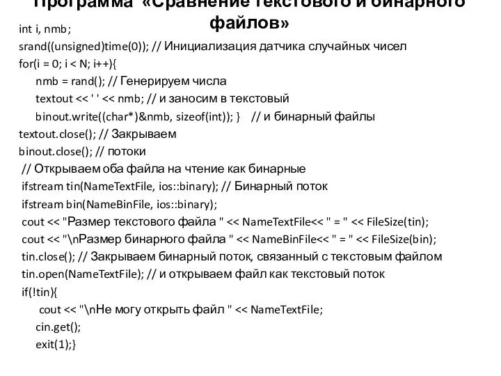 Программа «Сравнение текстового и бинарного файлов» int i, nmb; srand((unsigned)time(0)); //