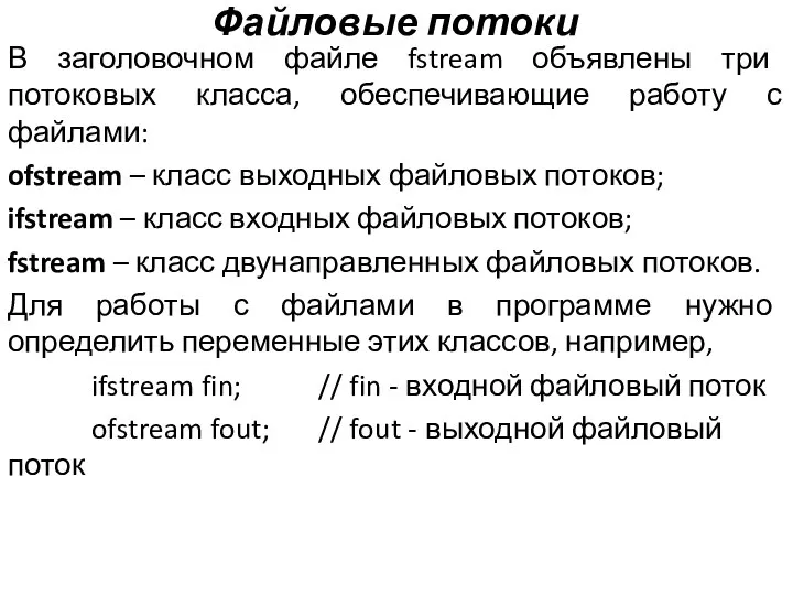 Файловые потоки В заголовочном файле fstream объявлены три потоковых класса, обеспечивающие