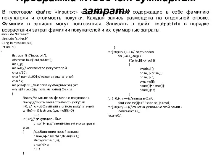 Программа «Подсчет суммарных затрат» В текстовом файле «input.txt» содержатся записи, содержащие