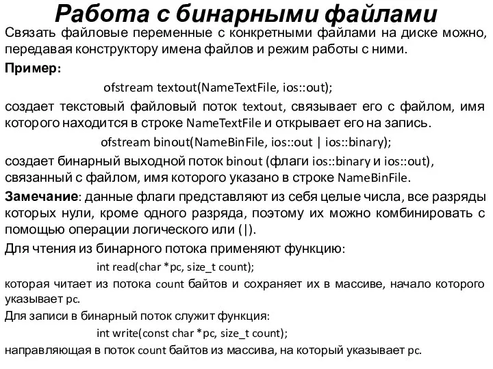 Работа с бинарными файлами Связать файловые переменные с конкретными файлами на