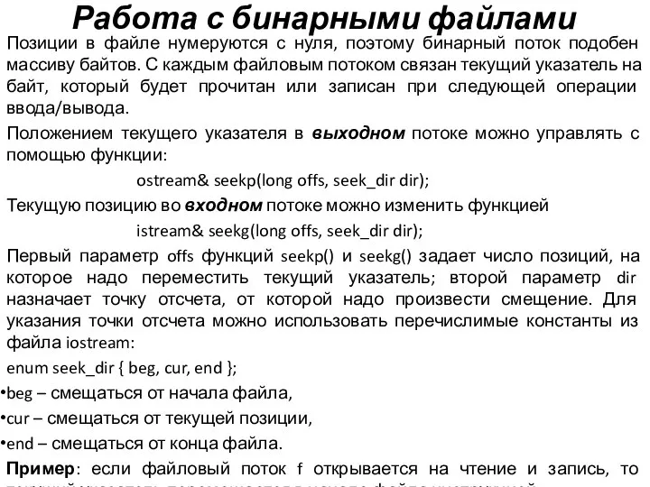 Работа с бинарными файлами Позиции в файле нумеруются с нуля, поэтому