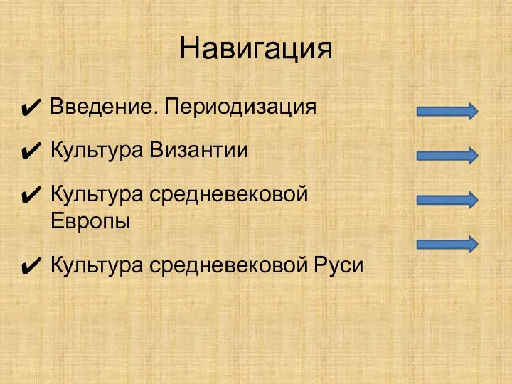 Навигация Введение. Периодизация Культура Византии Культура средневековой Европы Культура средневековой Руси