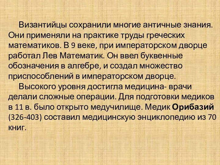 Византийцы сохранили многие античные знания. Они применяли на практике труды греческих