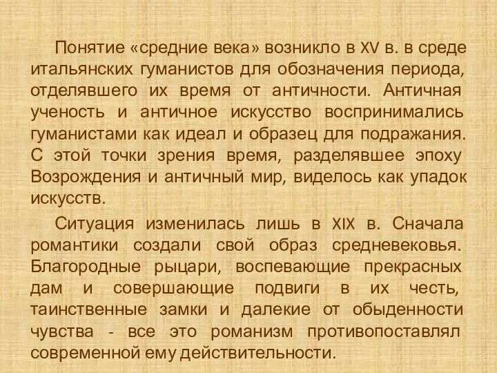 Понятие «средние века» возникло в XV в. в среде итальянских гуманистов