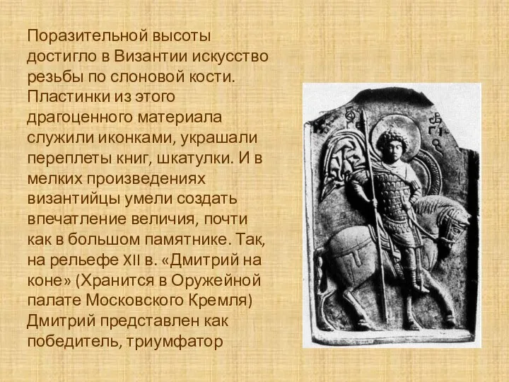 Поразительной высоты достигло в Византии искусство резьбы по слоно­вой кости. Пластинки