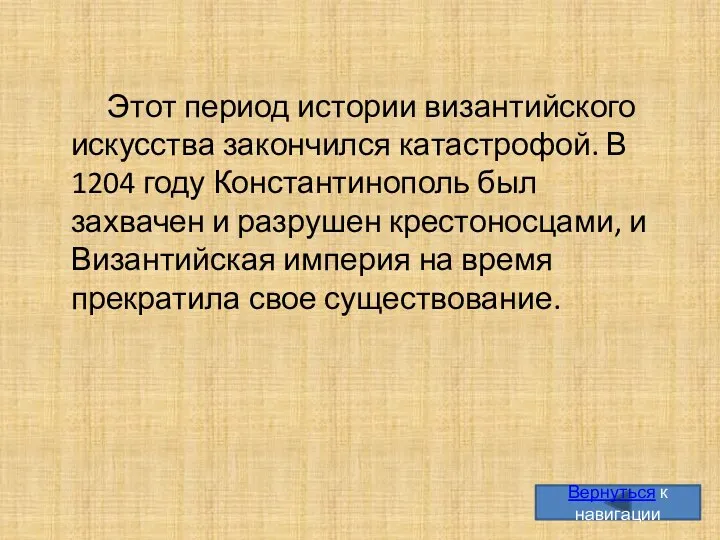 Этот период истории византийского искусства закончился катастрофой. В 1204 году Константинополь