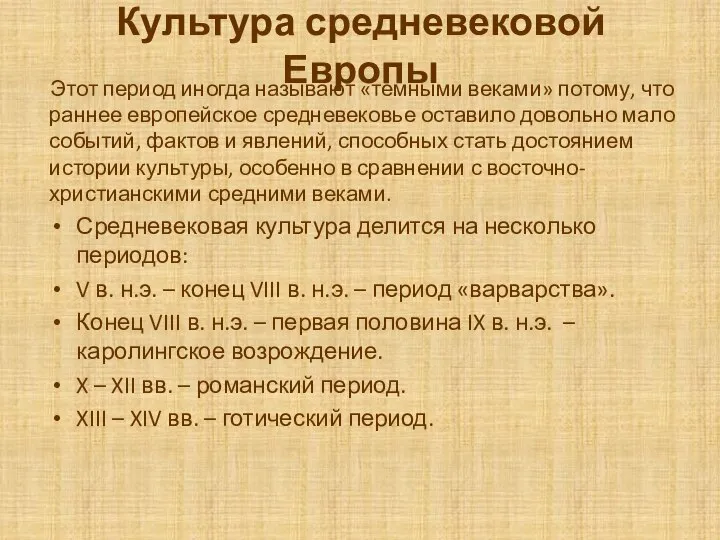 Культура средневековой Европы Этот период иногда называют «темными веками» потому, что