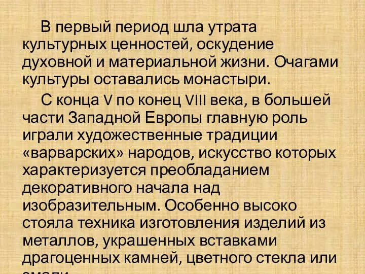 В первый период шла утрата культурных ценностей, оскудение духовной и материальной