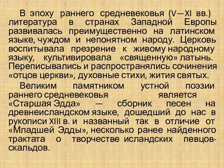 В эпоху раннего средневековья (V—XI вв.) литература в странах Западной Европы