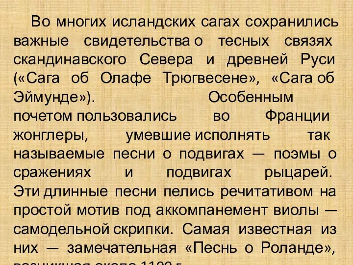 Во многих исландских сагах сохранились важные свидетельства о тесных связях скандинавского