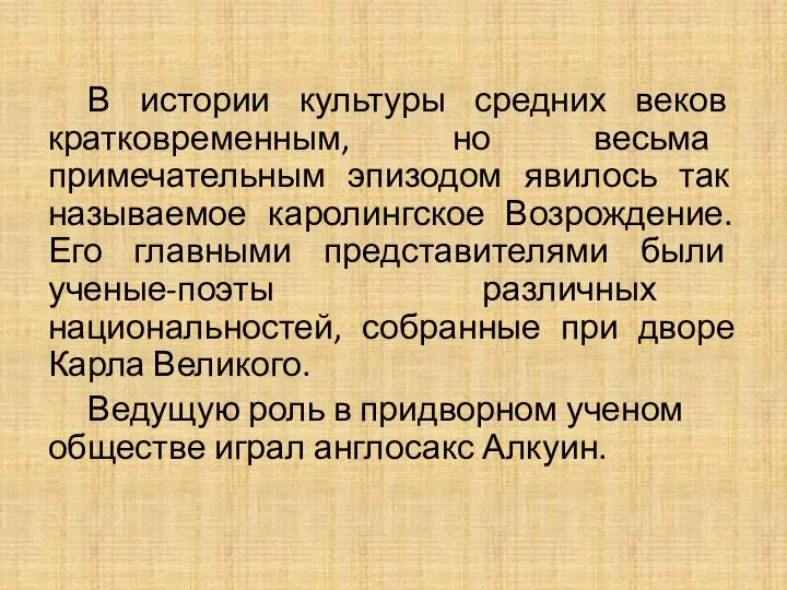 В истории культуры средних веков кратковременным, но весьма примечательным эпизодом явилось