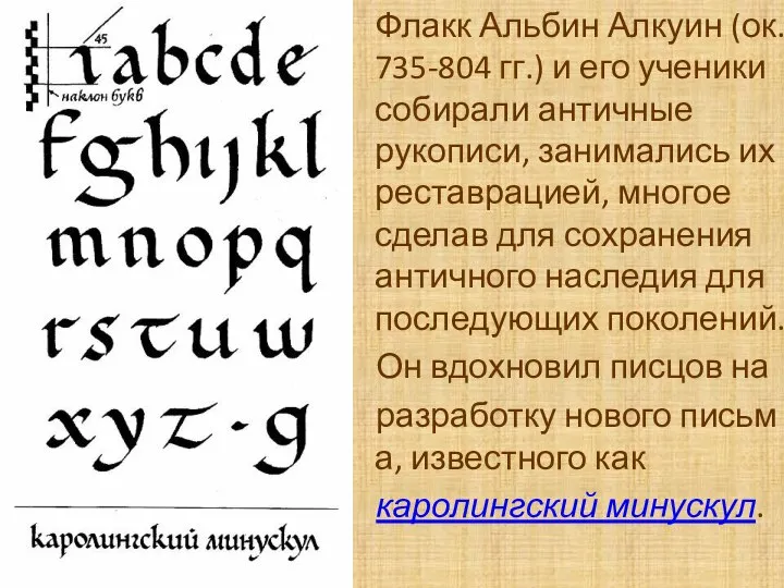 Флакк Альбин Алкуин (ок. 735-804 гг.) и его ученики собирали античные