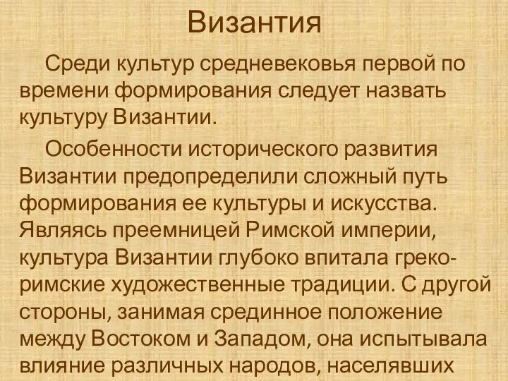 Византия Среди культур средневековья первой по времени формирования следует назвать культуру