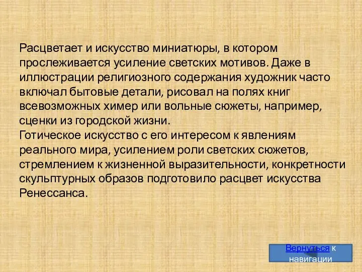 Расцветает и искусство миниатюры, в котором прослеживается усиление светских мотивов. Даже