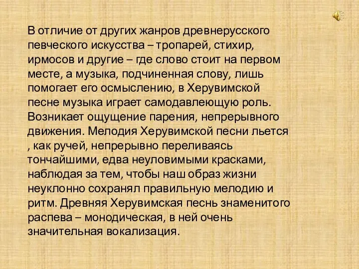 В отличие от других жанров древнерусского певческого искусства – тропарей, стихир,