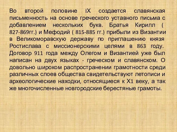 Во второй половине IХ создается славянская письменность на основе греческого уставного