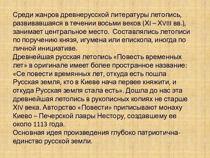 Среди жанров древнерусской литературы летопись, развивавшаяся в течении восьми веков (ХI