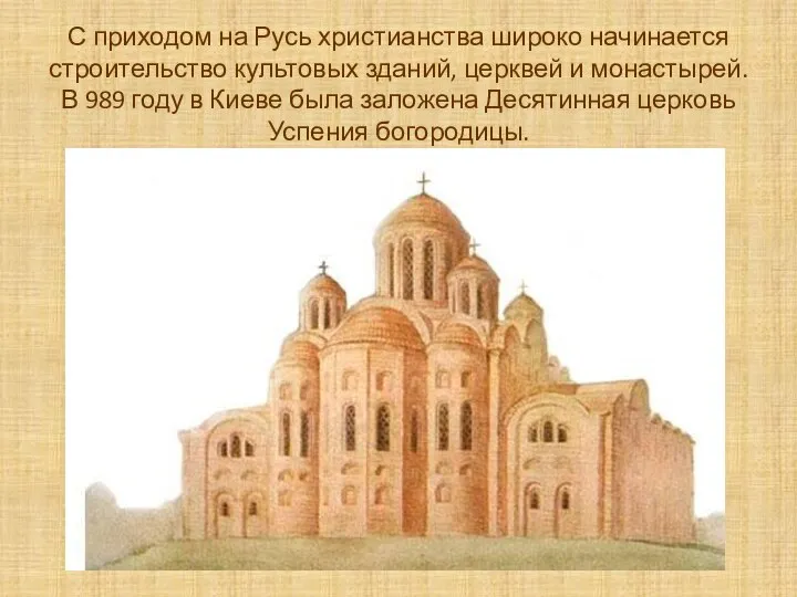 С приходом на Русь христианства широко начинается строительство культовых зданий, церквей