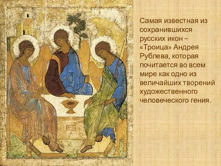Самая известная из сохранившихся русских икон – «Троица» Андрея Рублева, которая