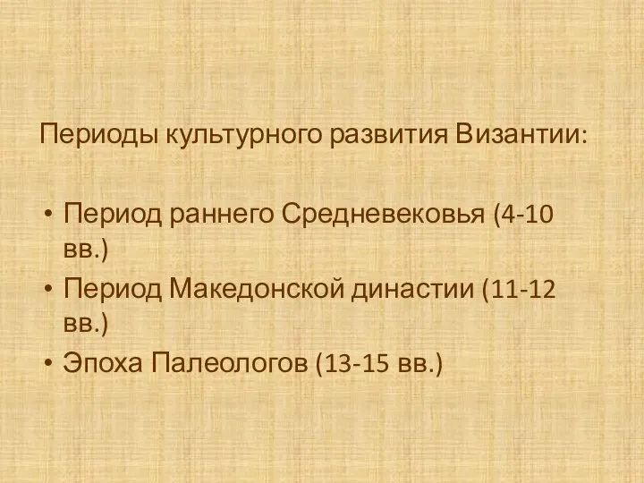 Периоды культурного развития Византии: Период раннего Средневековья (4-10 вв.) Период Македонской