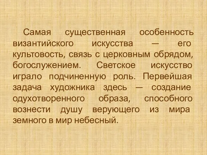 Самая существенная особенность византийского искусства — его культовость, связь с церковным