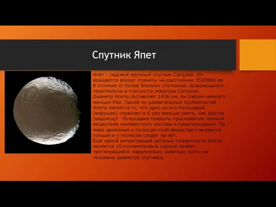 Спутник Япет Япет - седьмой крупный спутник Сатурна. Он вращается вокруг