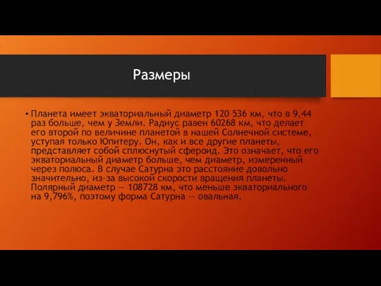 Размеры Планета имеет экваториальный диаметр 120 536 км, что в 9,44