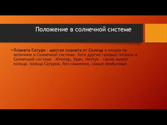 Положение в солнечной системе Планета Сатурн – шестая планета от Солнца