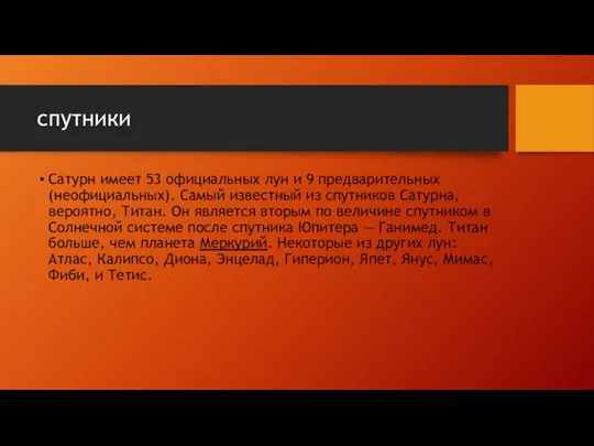 спутники Сатурн имеет 53 официальных лун и 9 предварительных (неофициальных). Самый