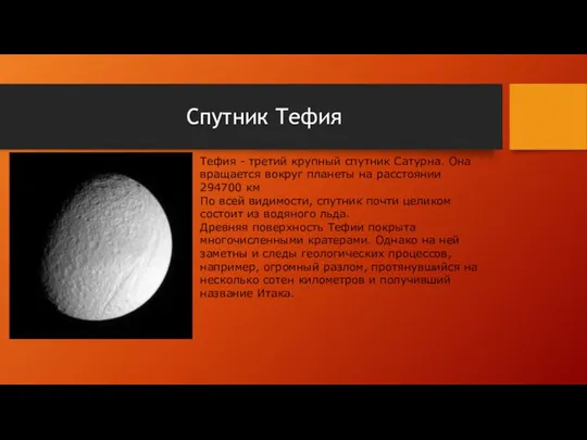 Спутник Тефия Тефия - третий крупный спутник Сатурна. Она вращается вокруг