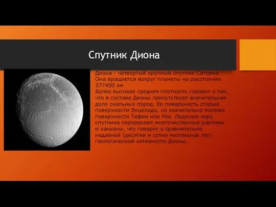 Спутник Диона Диона - четвертый крупный спутник Сатурна. Она вращается вокруг