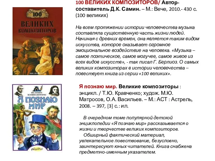 100 ВЕЛИКИХ КОМПОЗИТОРОВ/ Автор-составитель Д.К. Самин. – М.: Вече, 2010.- 430