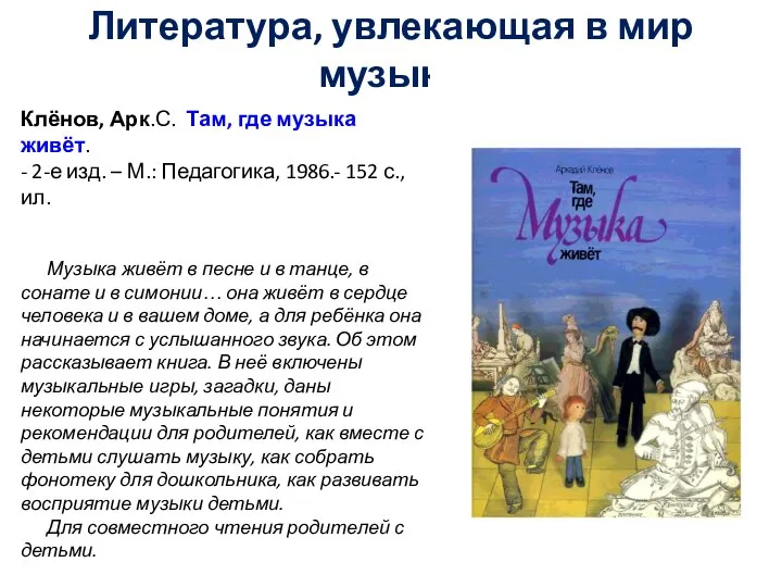 Литература, увлекающая в мир музыки Клёнов, Арк.С. Там, где музыка живёт.