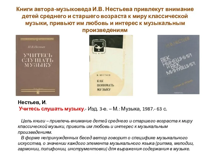 Книги автора-музыковеда И.В. Нестьева привлекут внимание детей среднего и старшего возраста