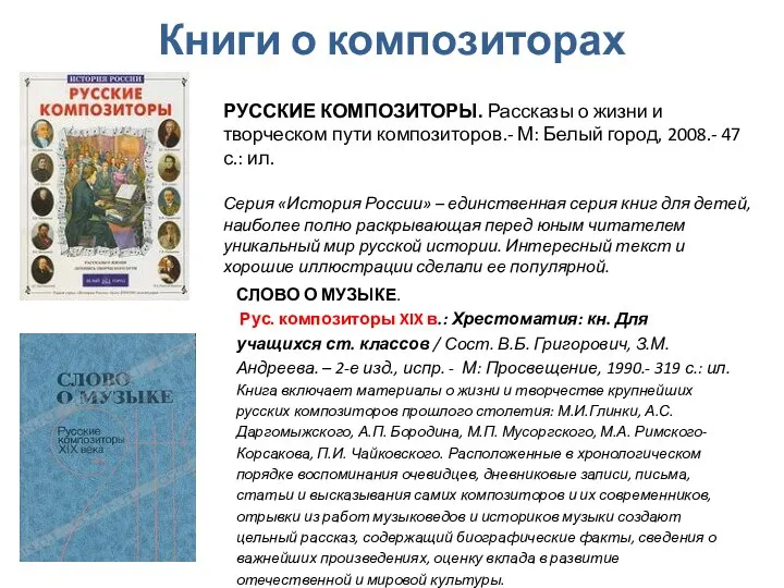 Книги о композиторах РУССКИЕ КОМПОЗИТОРЫ. Рассказы о жизни и творческом пути