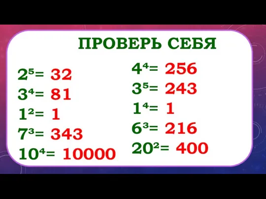 ПРОВЕРЬ СЕБЯ 2= 32 3= 81 1²= 1 7³= 343 10=