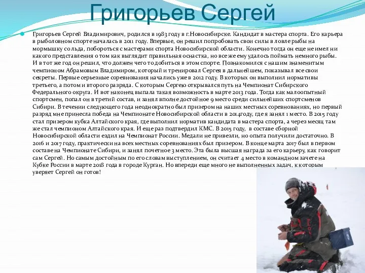 Григорьев Сергей Григорьев Сергей Владимирович, родился в 1983 году в г.Новосибирске.