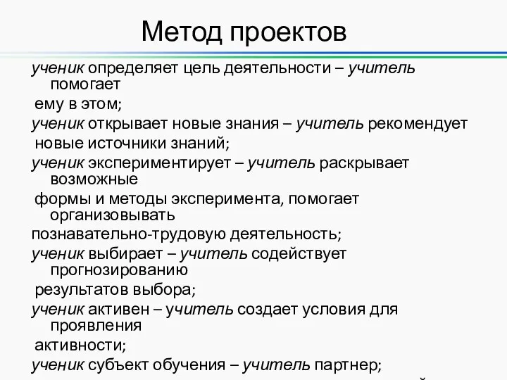 ученик определяет цель деятельности – учитель помогает ему в этом; ученик