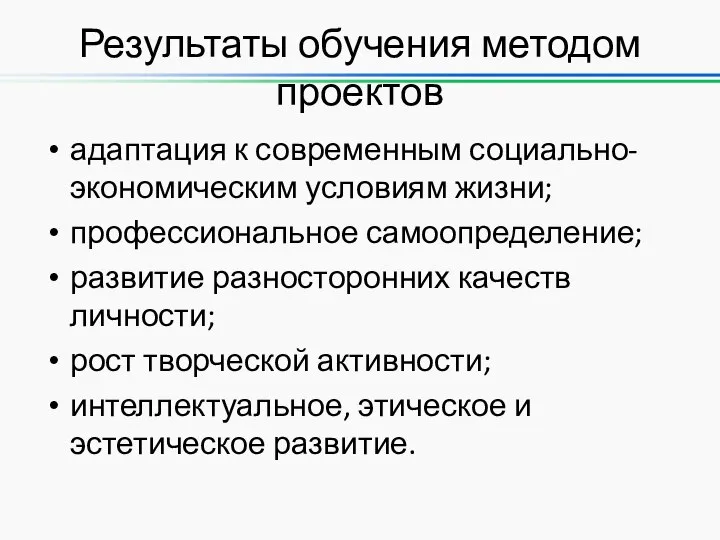 Результаты обучения методом проектов адаптация к современным социально-экономическим условиям жизни; профессиональное