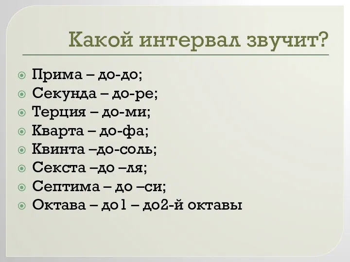 Какой интервал звучит? Прима – до-до; Секунда – до-ре; Терция –